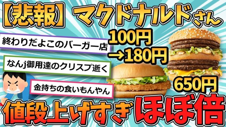 【悲報】マクドナルドさん、値上げしすぎて高級食にwww【2ch面白いスレ】