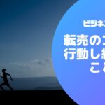 転売のコツは行動し続けることだけ【ビジネスマインド】#005