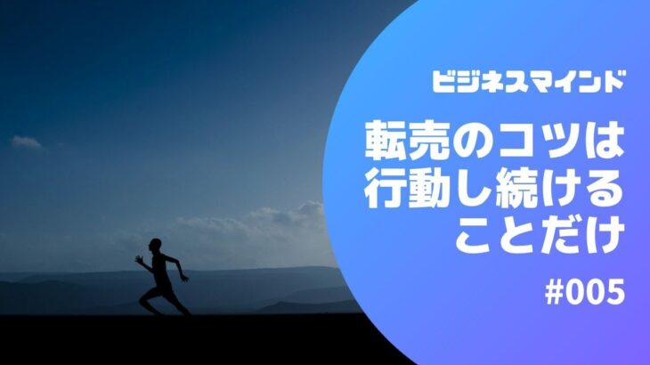 転売のコツは行動し続けることだけ【ビジネスマインド】#005