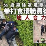 將軍澳迷彩男除口罩遭票控　發難拳打食環女職員　市民合力制服｜01新聞｜口罩令｜新冠｜打