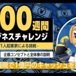 【第0週】起業チャレンジ！100週間で1億円稼ぐ！？｜『100週間ビジネスチャレンジ‐1人起業家による挑戦‐』を開始します。（元・外資系ITコンサルタント、Tea） – 企画のコンセプトと全体像の説明