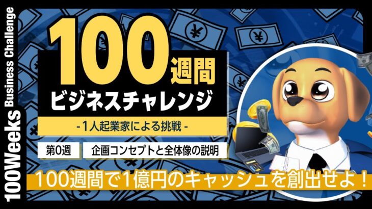 【第0週】起業チャレンジ！100週間で1億円稼ぐ！？｜『100週間ビジネスチャレンジ‐1人起業家による挑戦‐』を開始します。（元・外資系ITコンサルタント、Tea） – 企画のコンセプトと全体像の説明