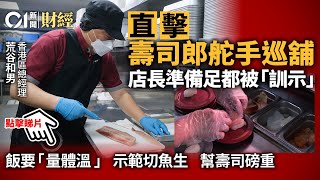 壽司郎港舵手巡舖直擊　米飯要「量體溫」　食魚生前先做呢件事｜01新聞｜壽司郎｜Sushiro｜突擊檢查｜辣更