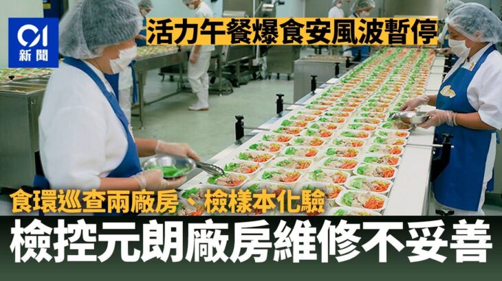 活力午餐下周一二停向學校供午餐　食環署提出檢控｜01新聞｜大家樂｜活力午餐｜飯盒｜lunch｜lunchbox