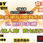 02-FEB-2023 Hiendy on-live!!!  X 食腦玩家  重口味