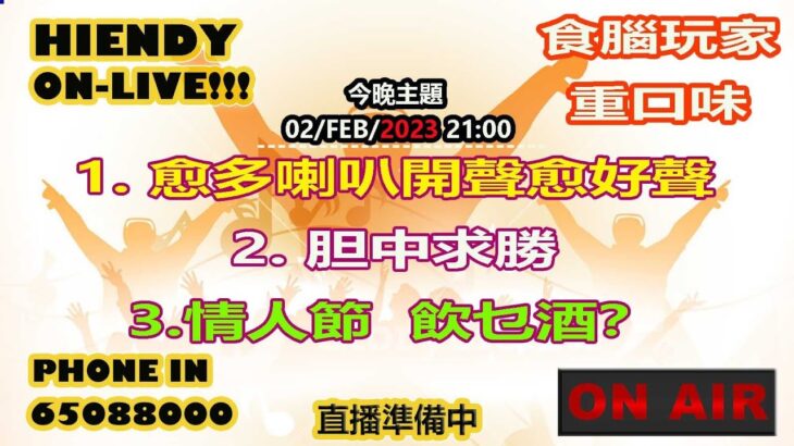 02-FEB-2023 Hiendy on-live!!!  X 食腦玩家  重口味