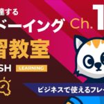 ビジネスで使えるフレーズ04 英語が上達する！英語シャドーイング教室 Ch12