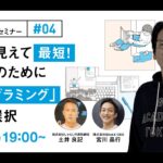 【#04 G’sオープンセミナー】迂回に見えて最短！起業のために「プログラミング」という選択