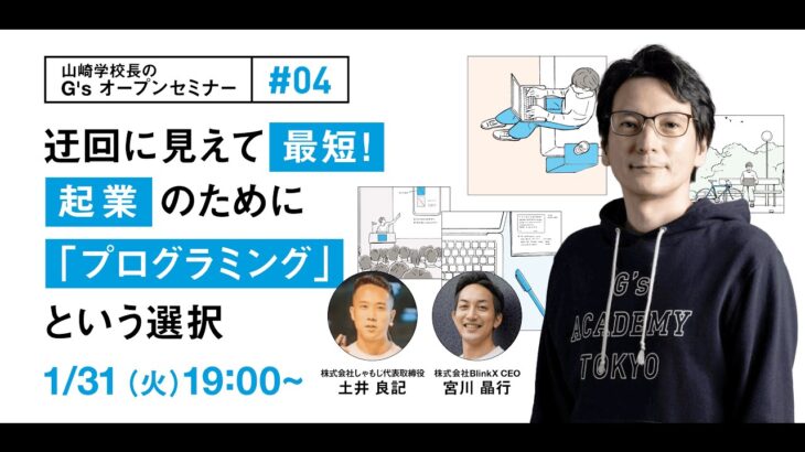 【#04 G’sオープンセミナー】迂回に見えて最短！起業のために「プログラミング」という選択