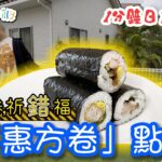 【食錯卷,祈錯福】為什麼這天全日本也在吃惠方卷? |祈福變成折福 |呢條嘢點食？| 日本1分鐘小知識  (中文字幕)