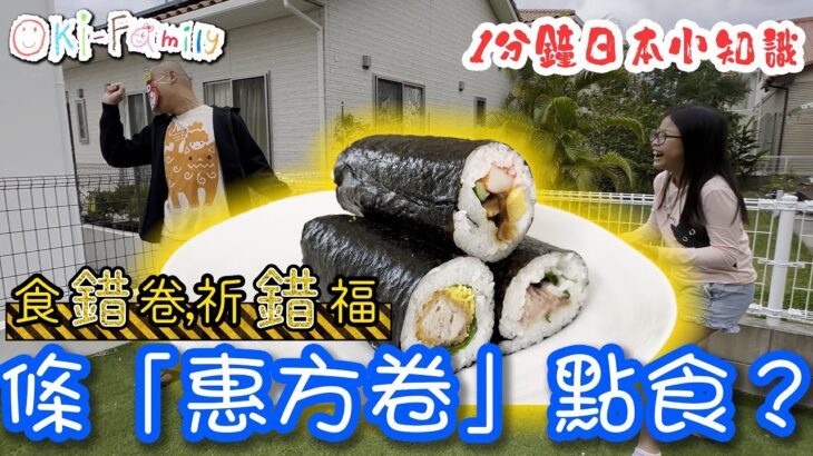 【食錯卷,祈錯福】為什麼這天全日本也在吃惠方卷? |祈福變成折福 |呢條嘢點食？| 日本1分鐘小知識  (中文字幕)