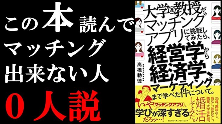 実はマッチングアプリを学べばビジネスの全部が学べちゃうという驚きの1冊でした。『大学教授がマッチングアプリに挑戦してみたら、経営学から経済学、マーケティングまで学べた件について。』