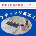 起業1年目の集客レッスン！マーケティングの基本３原則