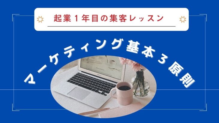 起業1年目の集客レッスン！マーケティングの基本３原則