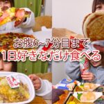 【大食い】1日好きなだけたくさんいろんなものを食べてみた