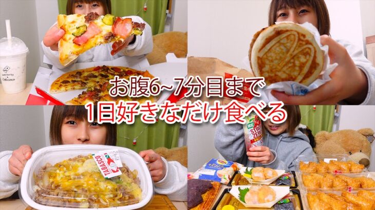 【大食い】1日好きなだけたくさんいろんなものを食べてみた