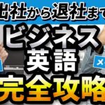 【完全保存版】1日のビジネスシーンで使える英語フレーズを全解説！