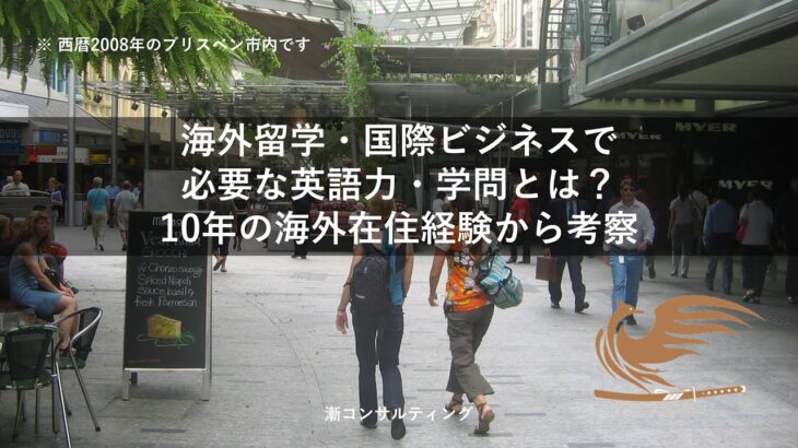 海外留学・国際ビジネスで必要な英語力・学問とは？10年の海外在住経験から考察