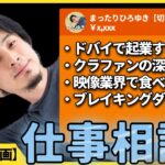 【ひろゆき】“仕事相談”10選 その3！「ドバイで起業」「クラファン嫌い」「ブレイキングダウン」など【切り抜き】