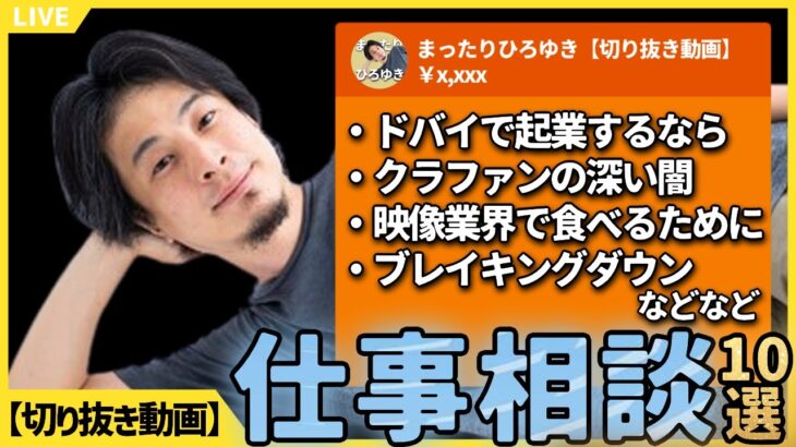 【ひろゆき】“仕事相談”10選 その3！「ドバイで起業」「クラファン嫌い」「ブレイキングダウン」など【切り抜き】