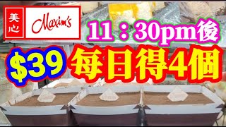 一早就冇得賣👋中午超快賣曬😭抵食到驚人🎯購買攻略🎯麵包都要10幾蚊🙄每日限定👈食過回味再回味😋一家🏠朋友🤝開心分享🍰小朋友茶點🍮下午茶時間☕️￼即買即食👍慳水慳力慳功夫😅甜品