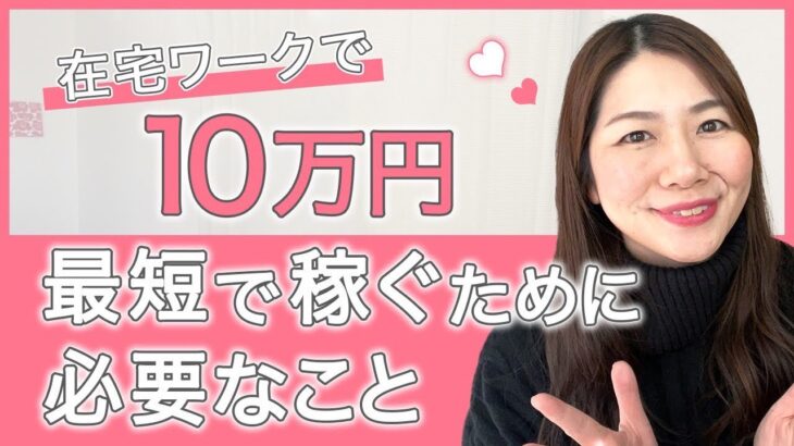 【ママ起業】ママが副業で10万円稼ぐには、まずは、これをやろう！【物販・副業・在宅ワーク・ママ起業】