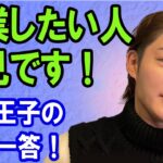 起業したい人必見です！青汁王子の一問一答！明けましておめでとう！今年は100万人に必達！【青汁王子 切り抜き】