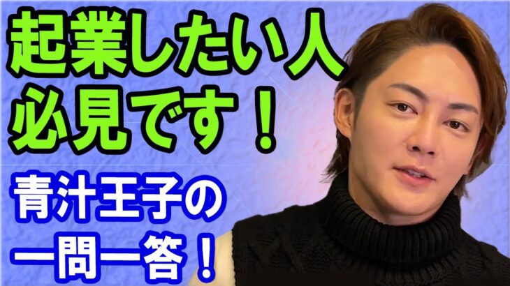 起業したい人必見です！青汁王子の一問一答！明けましておめでとう！今年は100万人に必達！【青汁王子 切り抜き】