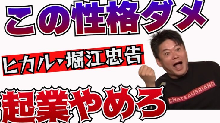 【堀江貴文 】起業ムリな性格　やる前から分かるこの精神が無ければ100％失敗する　【切り抜き】　＃ヒカル　＃起業