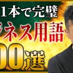 【超初心者向け】ビジネス用語100選完全版【この一本でマスター】