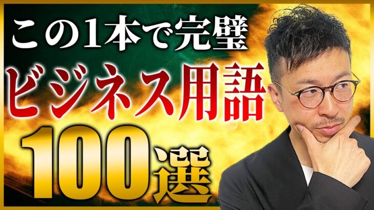 【超初心者向け】ビジネス用語100選完全版【この一本でマスター】