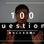 すべてを丸裸に！100 Question！！！アフリカヘルスケア起業家  原健太