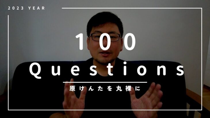 すべてを丸裸に！100 Question！！！アフリカヘルスケア起業家  原健太