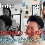 【パパ/メンズカット/ビジネスヘア】いつも1000円カットに行くパパを今どき爽やかにビジネスヘアスタイルに変身☆