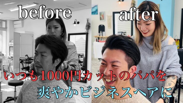 【パパ/メンズカット/ビジネスヘア】いつも1000円カットに行くパパを今どき爽やかにビジネスヘアスタイルに変身☆