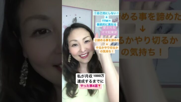 【ママ・女性起業家】ただの主婦が月収1000万達成するまでにやった事4選！