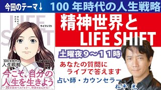 占い師不独立起業ライフシフト人生100歳時代に自分の人生を生きる方法☆チャットの質問答えます☆占い師スピリチュアルなお仕事で生きていくあなたへ☆1/28(土)夜9-11時☆手相占い講師 松平 光