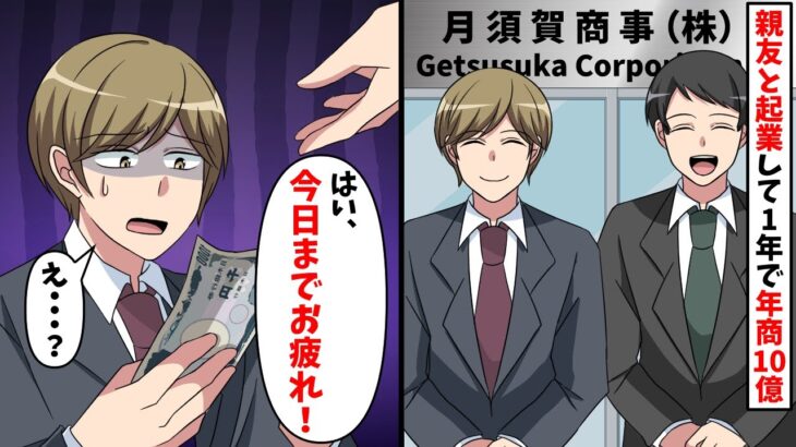 親友と起業して10億の売上達成、ある日「今までご苦労さん！」と1000円を俺は手渡され・・・結果【スカッと】