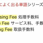 102. TOEIC、ビジネス、日常英語　TOEICによく出る単語シリーズ　手数料