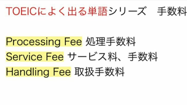 102. TOEIC、ビジネス、日常英語　TOEICによく出る単語シリーズ　手数料