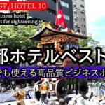 京都ホテルベスト10～観光でも使える高品質ビジネスホテル編～2023最新ランキング　KYOTO BEST HOTEL10 素敵なホテルが沢山ランクイン！要チェック！