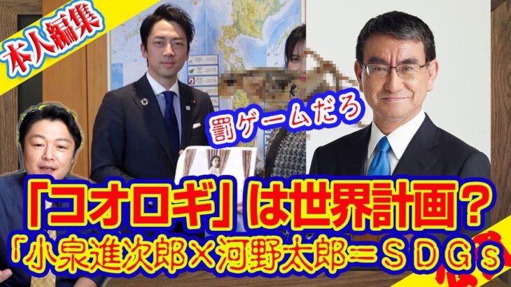 マヂですか「コオロギ」食は世界計画か。小泉進次郎×河野太郎＝ＳＤＧｓの昆虫食。人類のＤＮＡにない計画がダボスで議論か｜ライブ【未公開あり・切りぬき】（公式・本人）#109