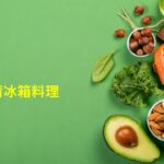 【食在好健康】-110-年後清冰箱料理