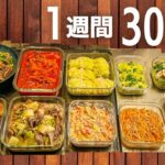 【1食100円台】食費を抑えたい人必見☆作り置きおかずレシピ #118