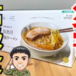 【防災食】１食1100円の名店コラボラーメンを食べて気付いたレビュー！