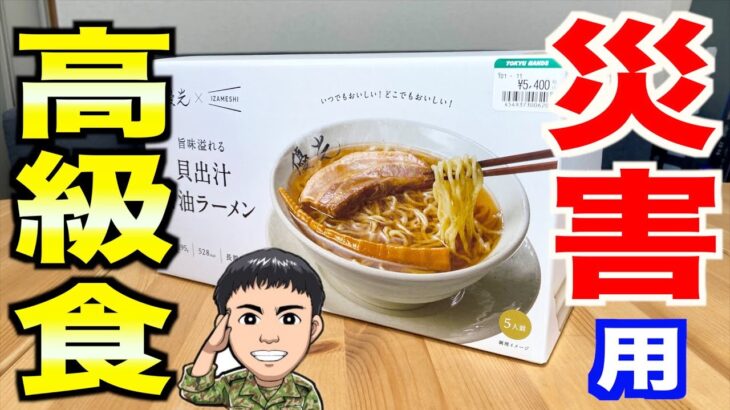 【防災食】１食1100円の名店コラボラーメンを食べて気付いたレビュー！