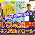 入籍していた上野千鶴子。「ビジネス左翼」成功のロールモデル。駅近タワマンはＮＰＯとの職住合体。「めいろま」さんの鋭い解説｜ライブ【切りぬき】（公式・本人）#112