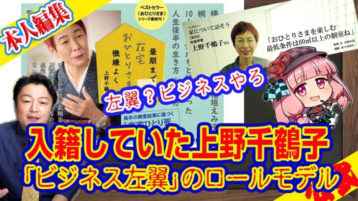 入籍していた上野千鶴子。「ビジネス左翼」成功のロールモデル。駅近タワマンはＮＰＯとの職住合体。「めいろま」さんの鋭い解説｜ライブ【切りぬき】（公式・本人）#112