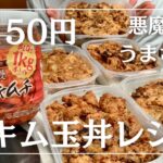 【1食150円】悪魔的うまさ♪手軽に作れる鶏キム玉丼弁当のレシピ公開！丨節約レシピ