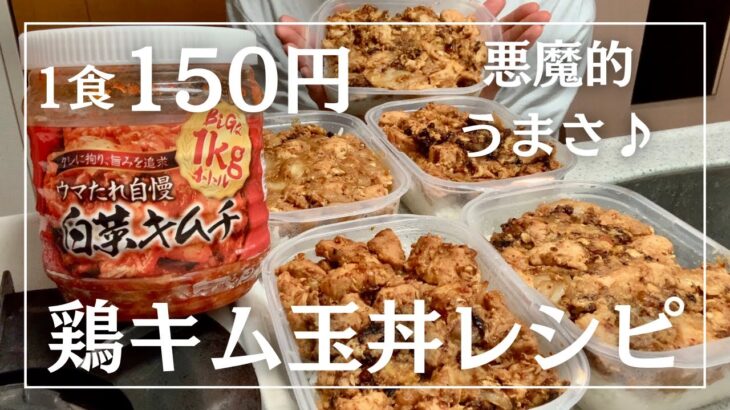 【1食150円】悪魔的うまさ♪手軽に作れる鶏キム玉丼弁当のレシピ公開！丨節約レシピ